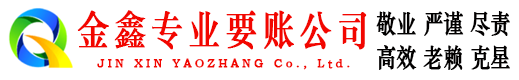 广灵金鑫清债公司